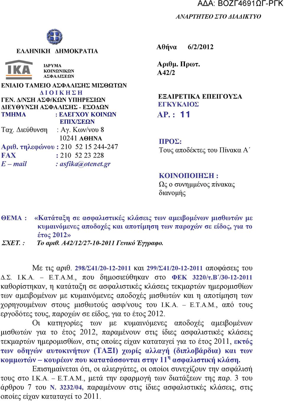 τηλεφώνου : 210 52 15 244-247 FAX : 210 52 23 228 E mail : asfika@otenet.gr Αθήνα 6/2/2012 Αριθμ. Πρωτ. Α42/2 ΕΞΑΙΡΕΤΙΚΑ ΕΠΕΙΓΟΥΣΑ ΕΓΚΥΚΛΙΟΣ ΑΡ.