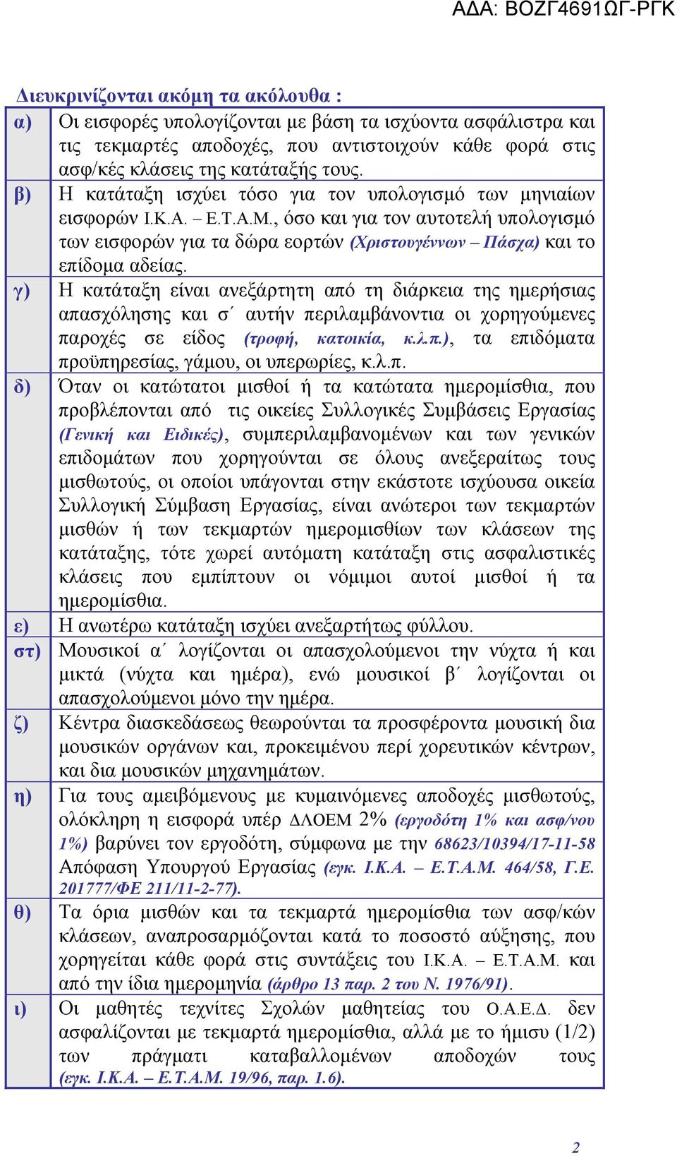 , όσο και για τον αυτοτελή υπολογισμό των εισφορών για τα δώρα εορτών (Χριστουγέννων Πάσχα) και το επίδομα αδείας.