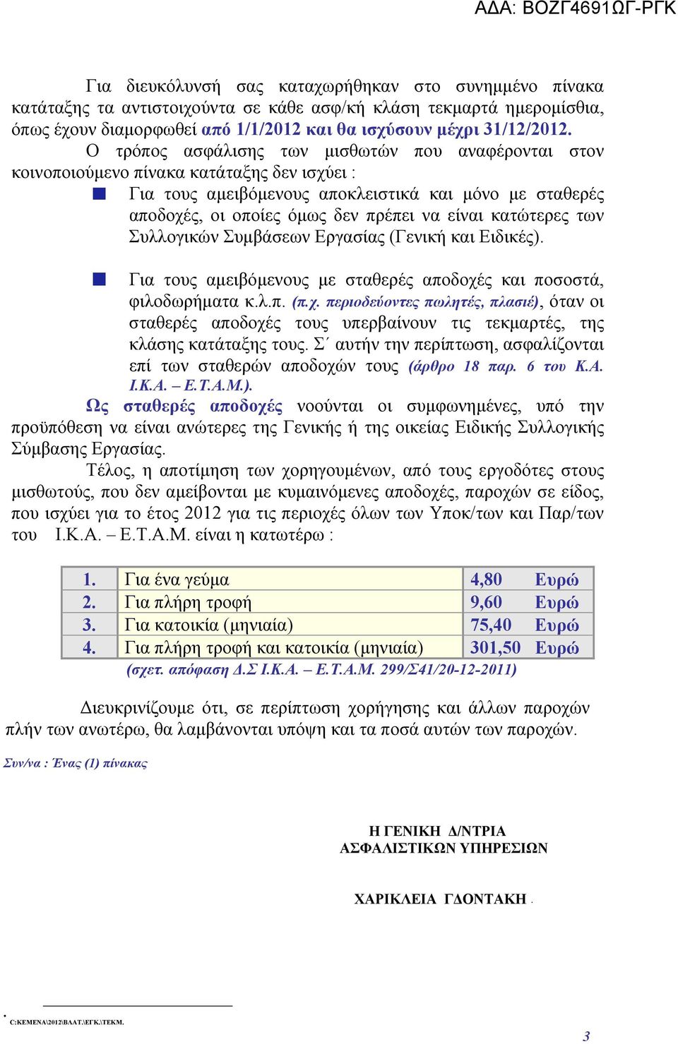 Ο τρόπος ασφάλισης των μισθωτών που αναφέρονται στον κοινοποιούμενο πίνακα κατάταξης δεν ισχύει : Για τους αμειβόμενους αποκλειστικά και μόνο με σταθερές αποδοχές, οι οποίες όμως δεν πρέπει να είναι