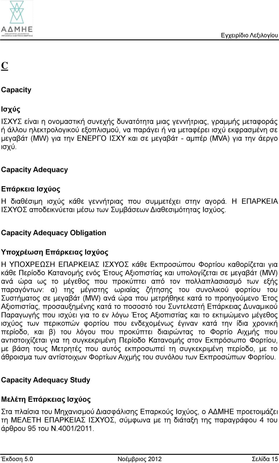 Η ΕΠΑΡΚΕΙΑ ΙΣΧΥΟΣ αποδεικνύεται μέσω των Συμβάσεων Διαθεσιμότητας Ισχύος.