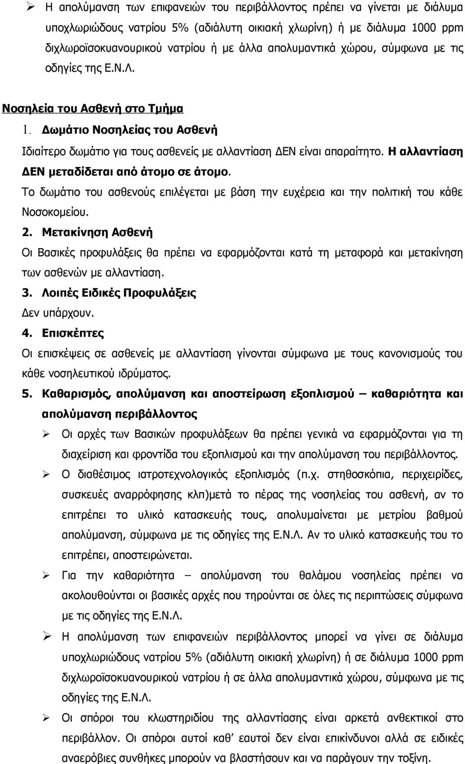 Η αλλαντίαση ΔΕΝ μεταδίδεται από άτομο σε άτομο. Το δωμάτιο του ασθενούς επιλέγεται με βάση την ευχέρεια και την πολιτική του κάθε Νοσοκομείου. 2.