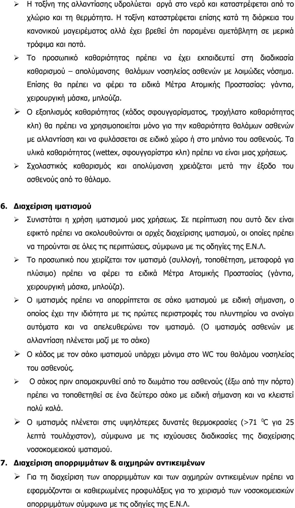 Το προσωπικό καθαριότητας πρέπει να έχει εκπαιδευτεί στη διαδικασία καθαρισμού απολύμανσης θαλάμων νοσηλείας ασθενών με λοιμώδες νόσημα.