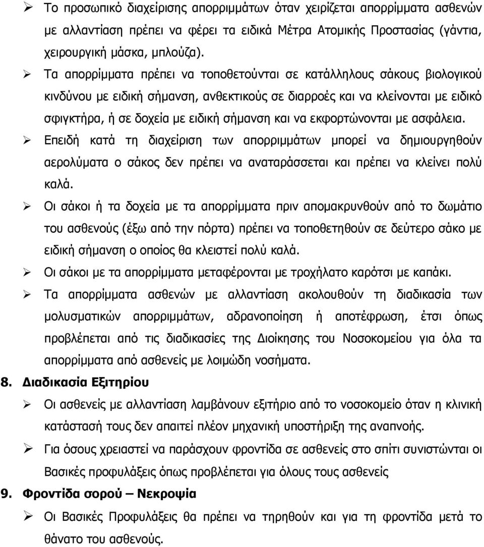 εκφορτώνονται με ασφάλεια. Επειδή κατά τη διαχείριση των απορριμμάτων μπορεί να δημιουργηθούν αερολύματα ο σάκος δεν πρέπει να αναταράσσεται και πρέπει να κλείνει πολύ καλά.