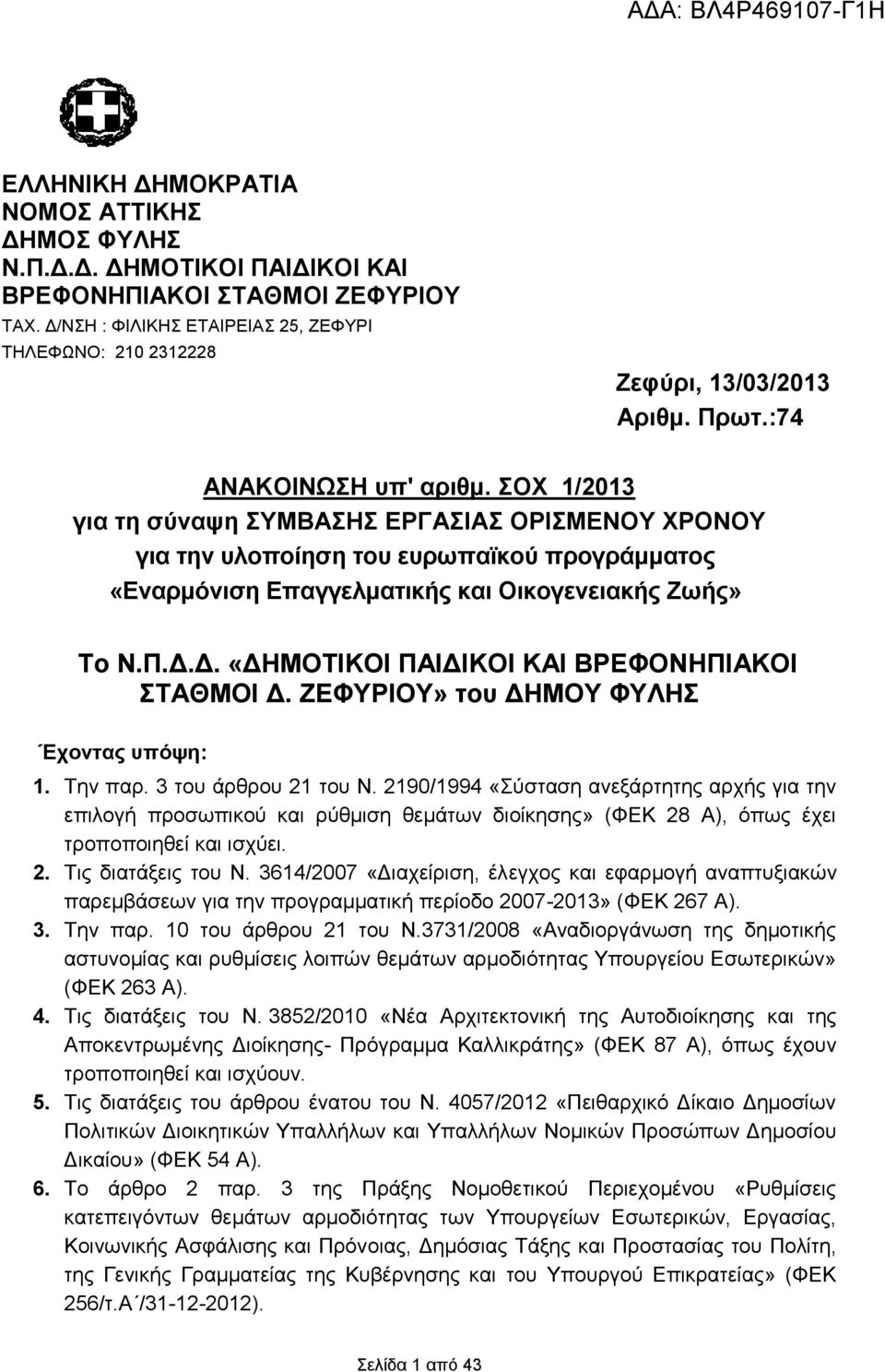 Δ. «ΔΗΜΟΤΙΚΟΙ ΠΑΙΔΙΚΟΙ ΚΑΙ ΒΡΕΦΟΝΗΠΙΑΚΟΙ ΣΤΑΘΜΟΙ Δ. ΖΕΦΥΡΙΟΥ» του ΔΗΜΟΥ ΦΥΛΗΣ Έχοντας υπόψη: 1. Την παρ. 3 του άρθρου 21 του Ν.