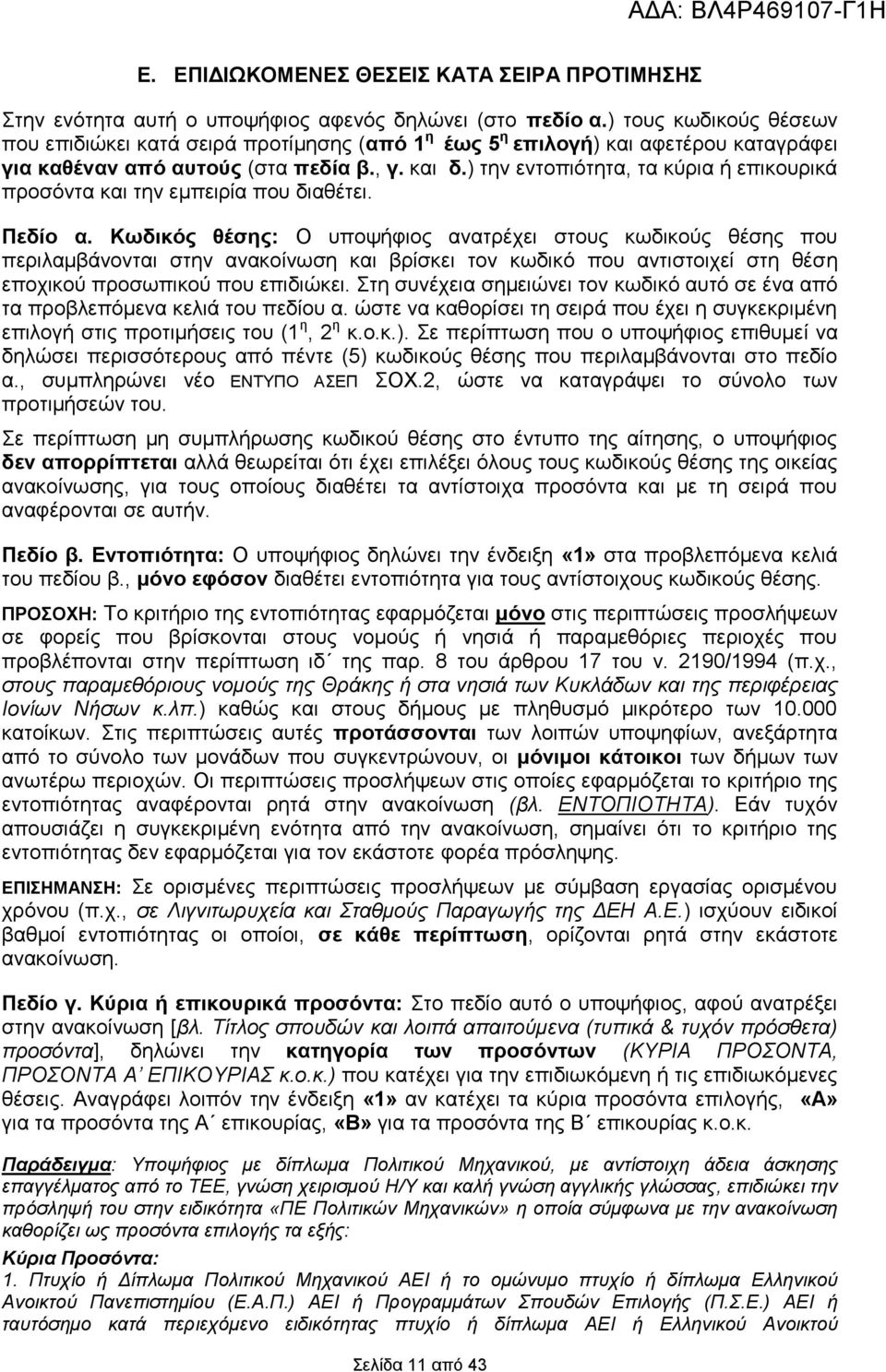 ) την εντοπιότητα, τα κύρια ή επικουρικά προσόντα και την εμπειρία που διαθέτει. Πεδίο α.