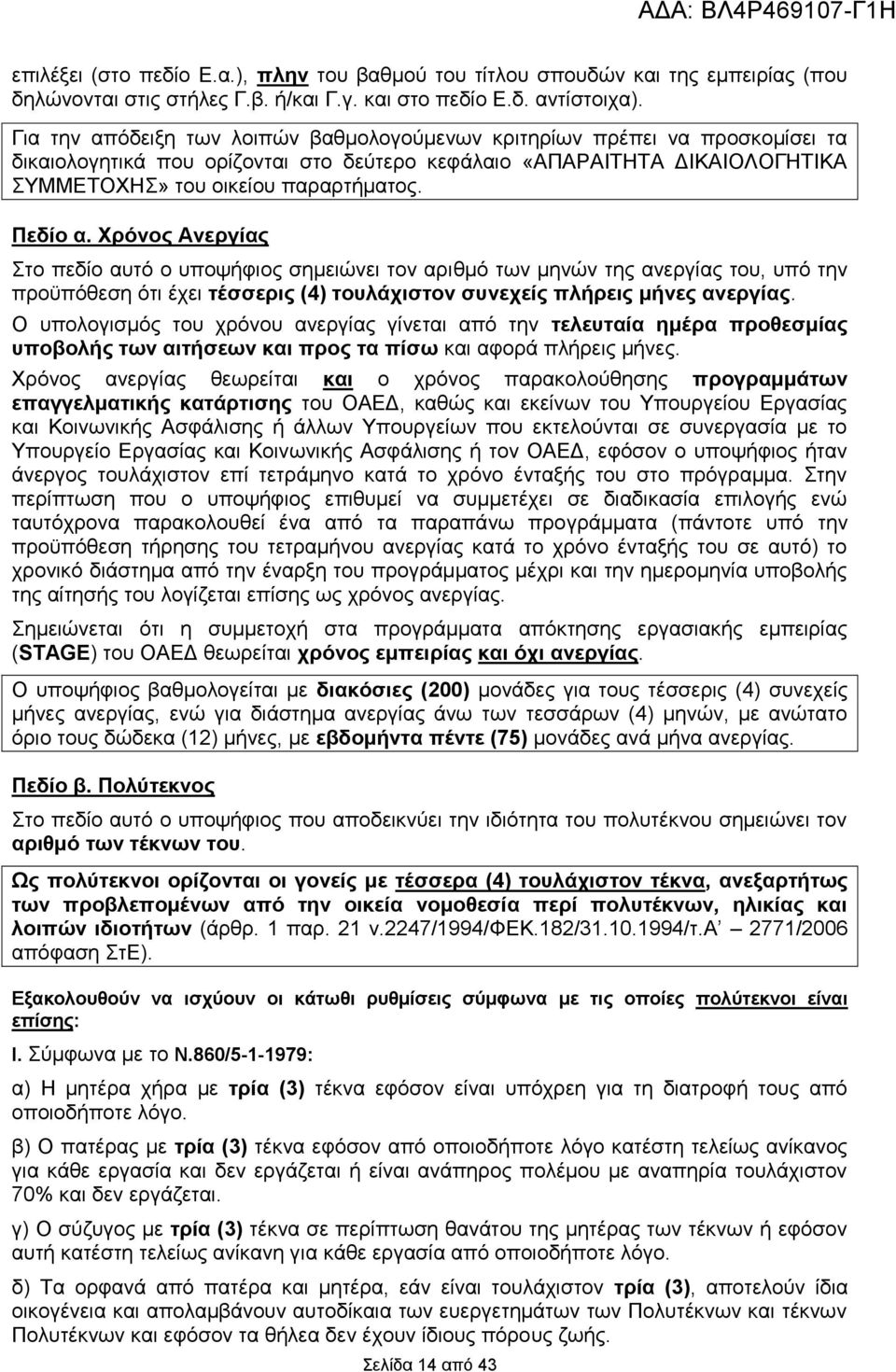 Πεδίο α. Χρόνος Ανεργίας Στο πεδίο αυτό ο υποψήφιος σημειώνει τον αριθμό των μηνών της ανεργίας του, υπό την προϋπόθεση ότι έχει τέσσερις (4) τουλάχιστον συνεχείς πλήρεις μήνες ανεργίας.