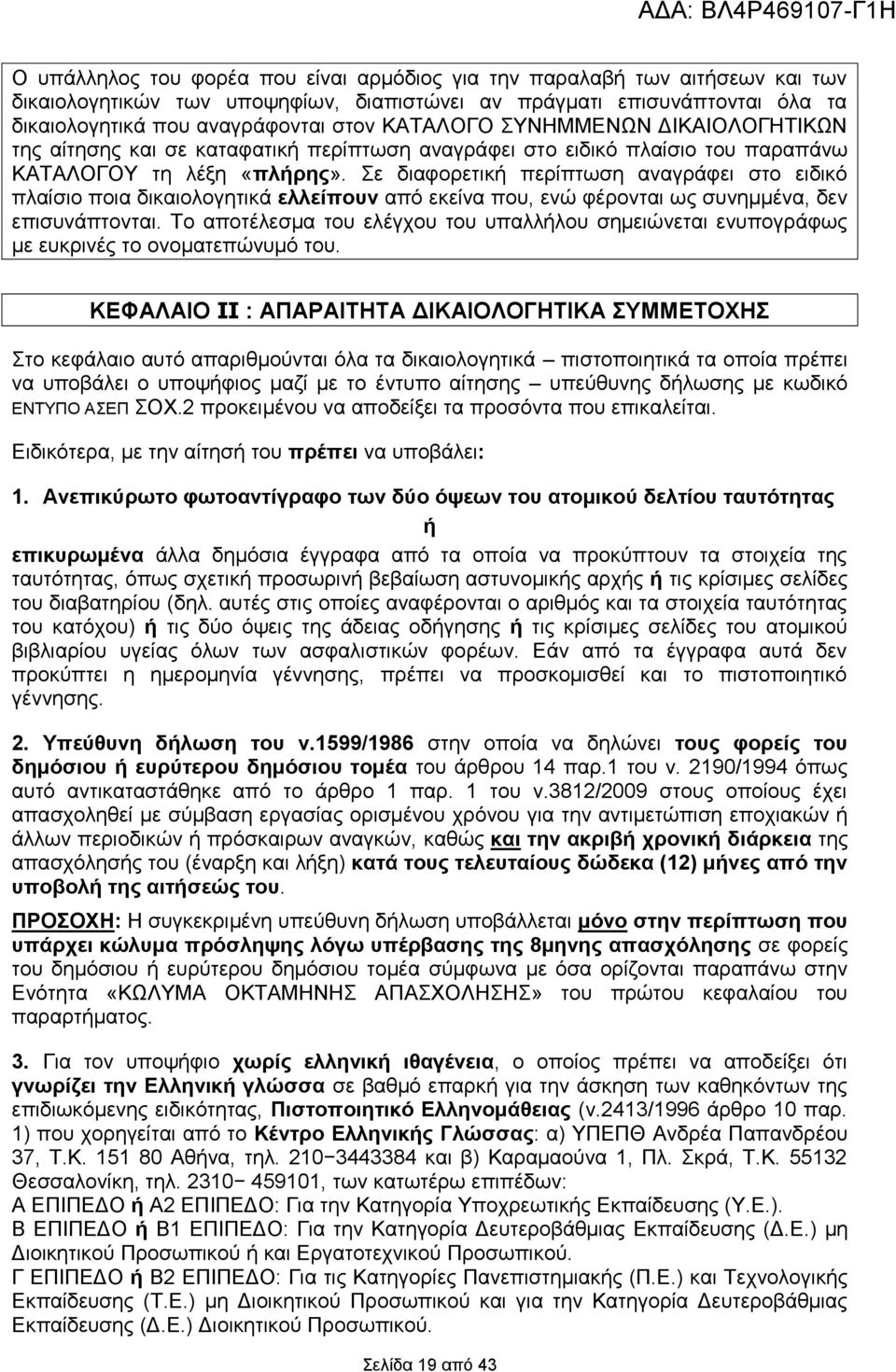 Σε διαφορετική περίπτωση αναγράφει στο ειδικό πλαίσιο ποια δικαιολογητικά ελλείπουν από εκείνα που, ενώ φέρονται ως συνημμένα, δεν επισυνάπτονται.