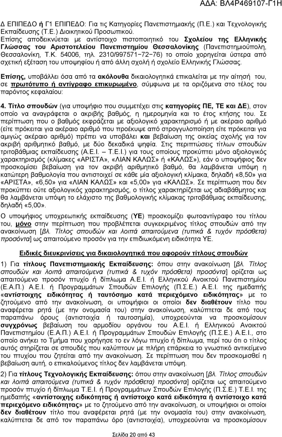 2310/997571 72 76) το οποίο χορηγείται ύστερα από σχετική εξέταση του υποψηφίου ή από άλλη σχολή ή σχολείο Ελληνικής Γλώσσας.