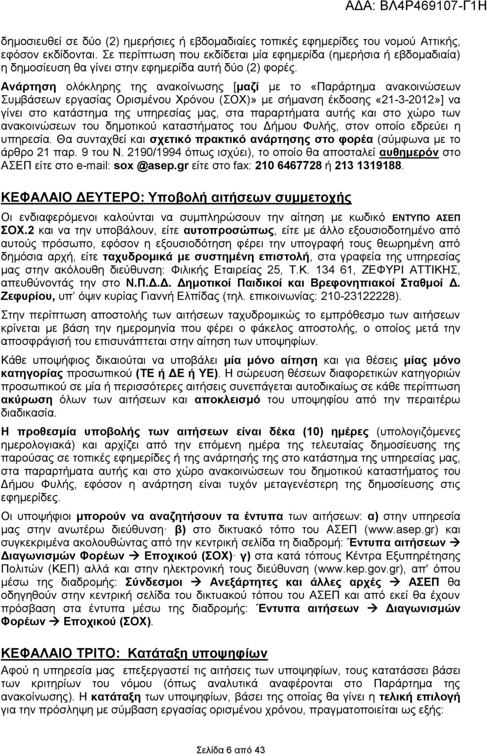 Ανάρτηση ολόκληρης της ανακοίνωσης [μαζί με το «Παράρτημα ανακοινώσεων Συμβάσεων εργασίας Ορισμένου Χρόνου (ΣΟΧ)» με σήμανση έκδοσης «21-3-2012»] να γίνει στο κατάστημα της υπηρεσίας μας, στα