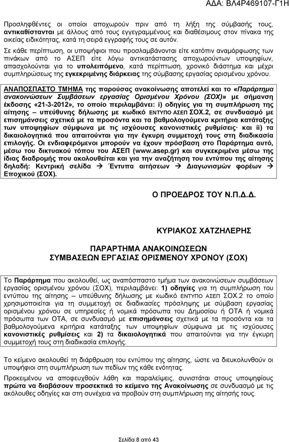 Σε κάθε περίπτωση, οι υποψήφιοι που προσλαμβάνονται είτε κατόπιν αναμόρφωσης των πινάκων από το ΑΣΕΠ είτε λόγω αντικατάστασης αποχωρούντων υποψηφίων, απασχολούνται για το υπολειπόμενο, κατά