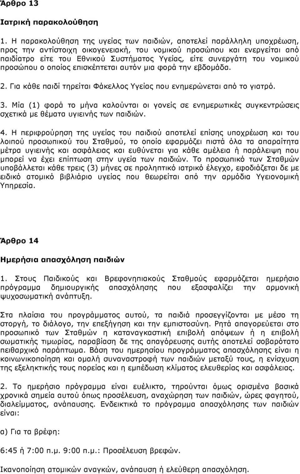 συνεργάτη του νοµικού προσώπου ο οποίος επισκέπτεται αυτόν µια φορά την εβδοµάδα. 2. Για κάθε παιδί τηρείται Φάκελλος Υγείας που ενηµερώνεται από το γιατρό. 3.