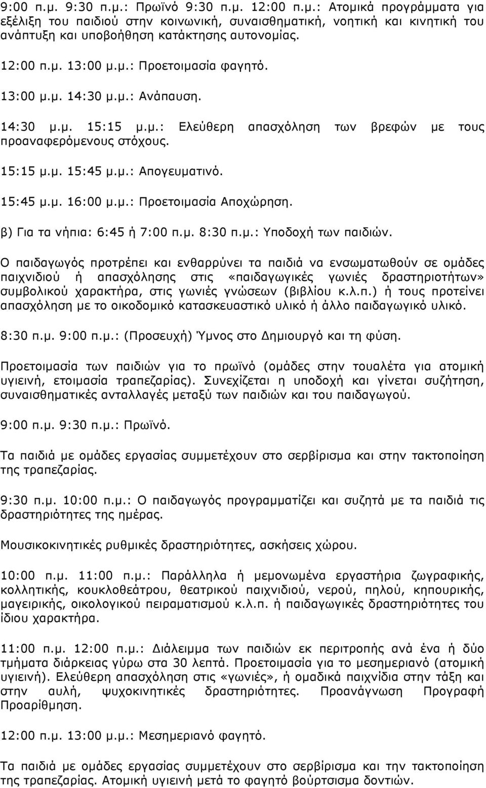 15:45 µ.µ. 16:00 µ.µ.: Προετοιµασία Αποχώρηση. β) Για τα νήπια: 6:45 ή 7:00 π.µ. 8:30 π.µ.: Υποδοχή των παιδιών.