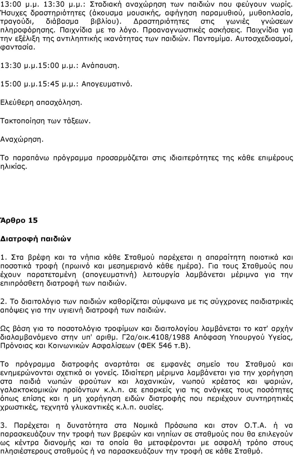 13:30 µ.µ.15:00 µ.µ.: Ανάπαυση. 15:00 µ.µ.15:45 µ.µ.: Απογευµατινό. Ελεύθερη απασχόληση. Τακτοποίηση των τάξεων. Αναχώρηση.