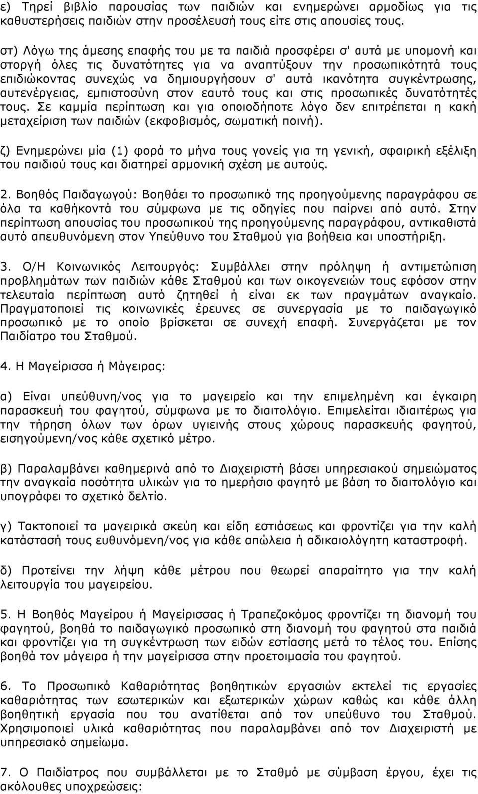 ικανότητα συγκέντρωσης, αυτενέργειας, εµπιστοσύνη στον εαυτό τους και στις προσωπικές δυνατότητές τους.