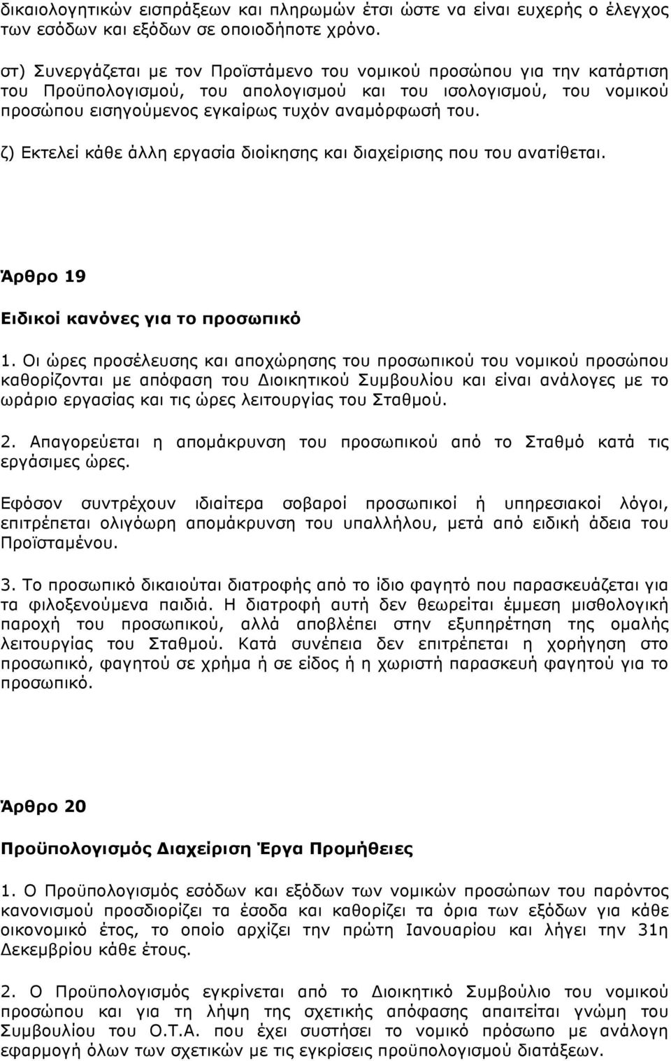 ζ) Εκτελεί κάθε άλλη εργασία διοίκησης και διαχείρισης που του ανατίθεται. Άρθρο 19 Ειδικοί κανόνες για το προσωπικό 1.