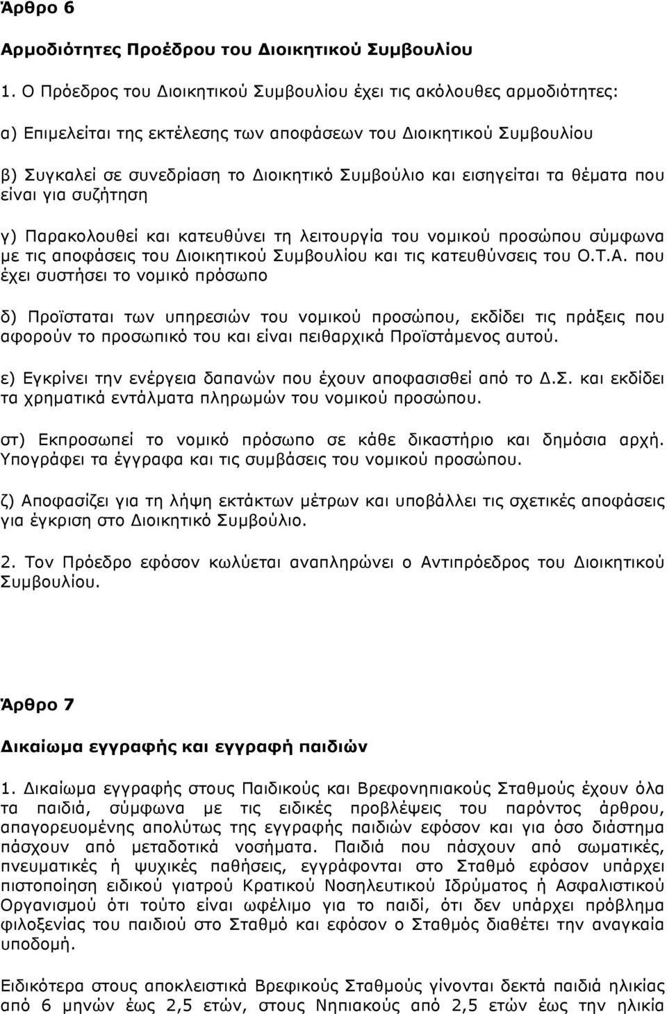 εισηγείται τα θέµατα που είναι για συζήτηση γ) Παρακολουθεί και κατευθύνει τη λειτουργία του νοµικού προσώπου σύµφωνα µε τις αποφάσεις του Διοικητικού Συµβουλίου και τις κατευθύνσεις του Ο.Τ.Α.