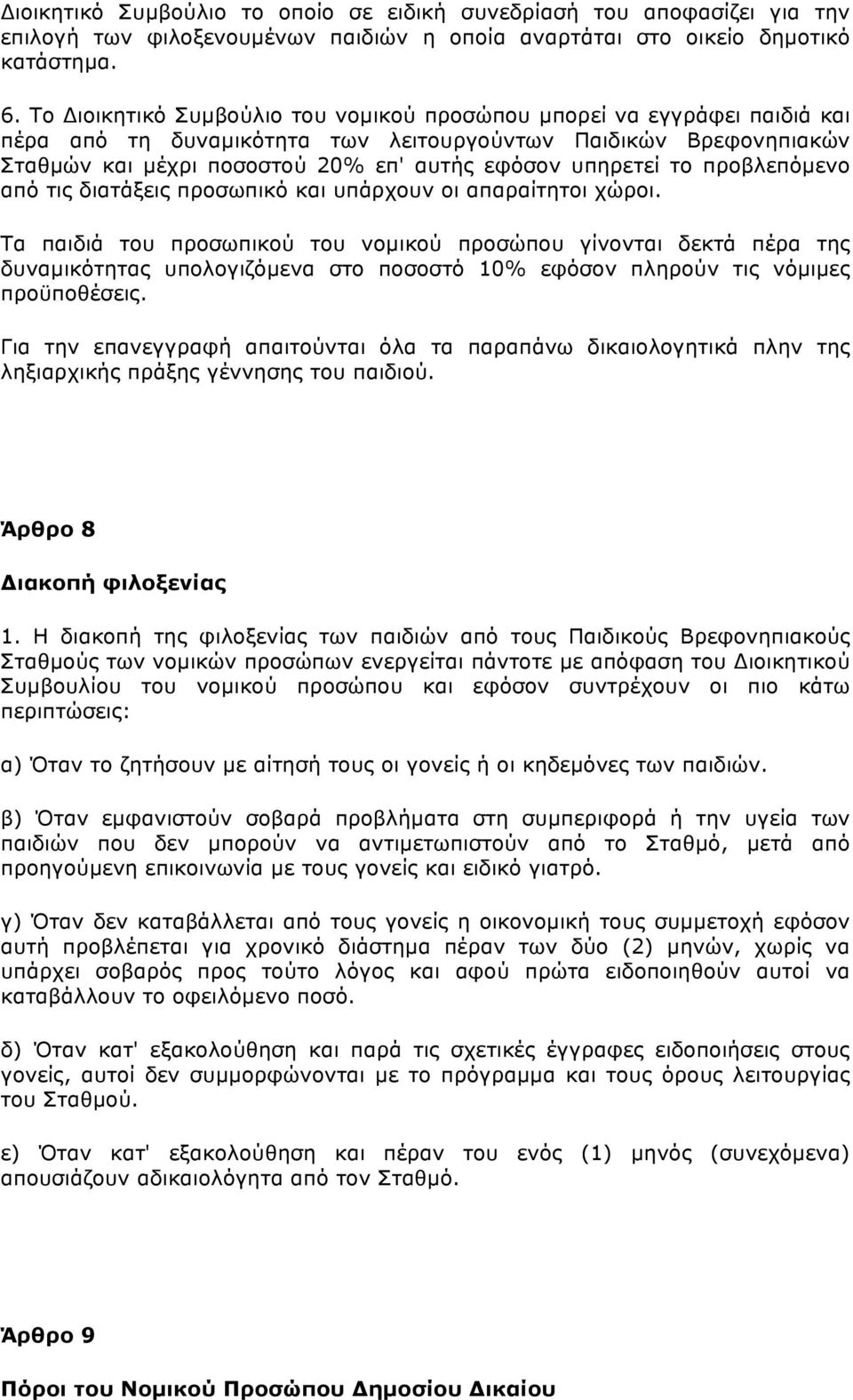 το προβλεπόµενο από τις διατάξεις προσωπικό και υπάρχουν οι απαραίτητοι χώροι.