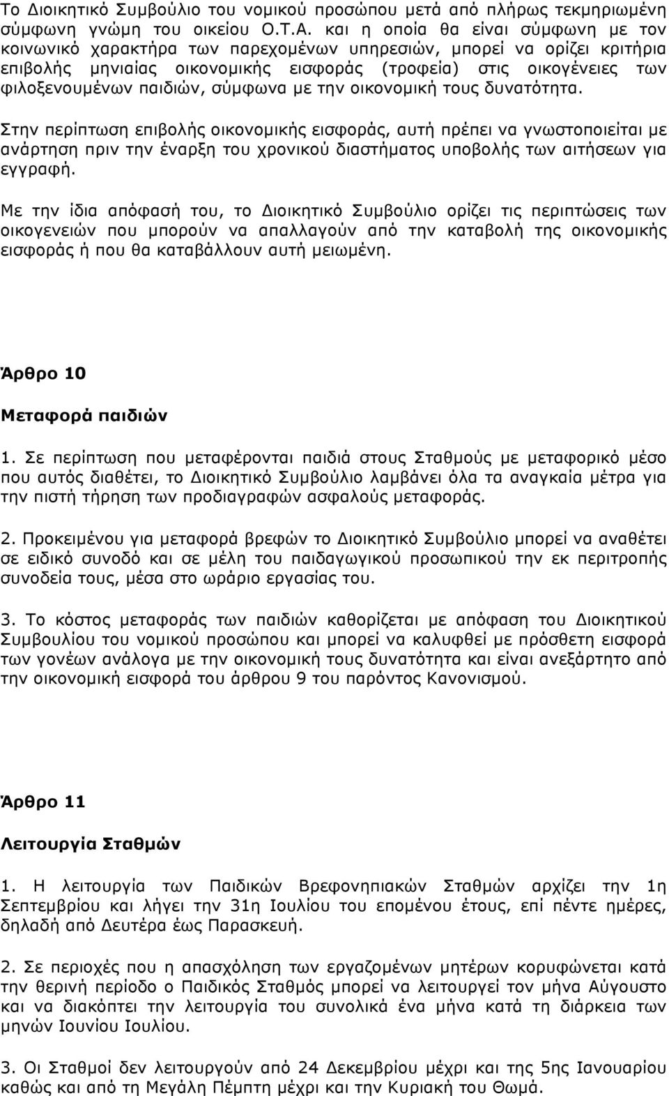 παιδιών, σύµφωνα µε την οικονοµική τους δυνατότητα.