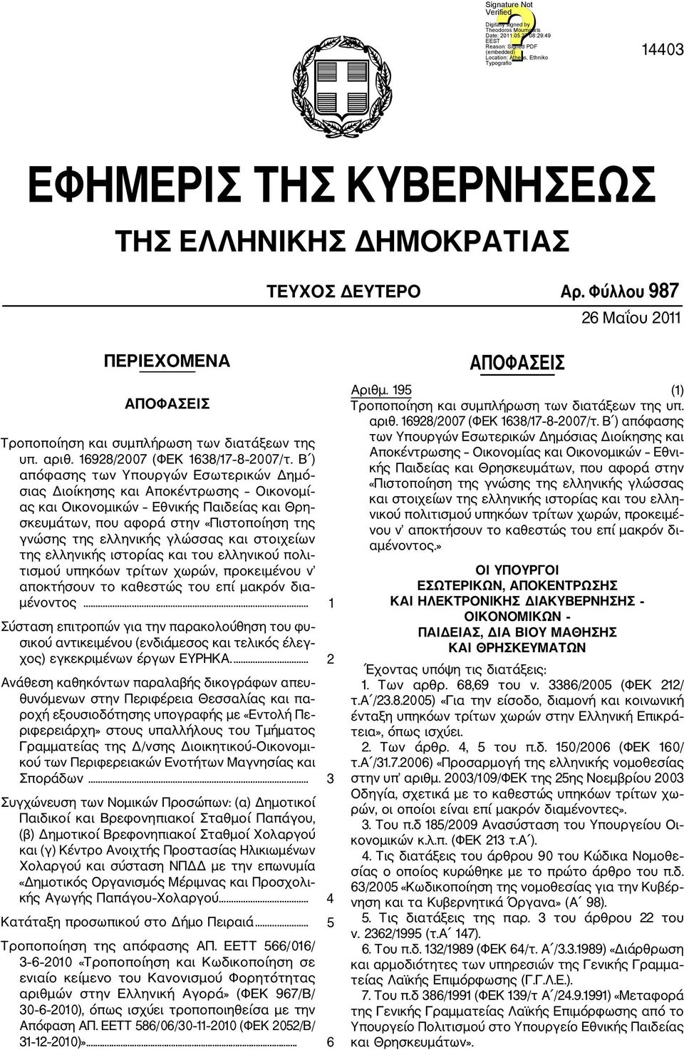Β ) απόφασης των Υπουργών Εσωτερικών Δημό σιας Διοίκησης και Αποκέντρωσης Οικονομί ας και Οικονομικών Εθνικής Παιδείας και Θρη σκευμάτων, που αφορά στην «Πιστοποίηση της γνώσης της ελληνικής γλώσσας