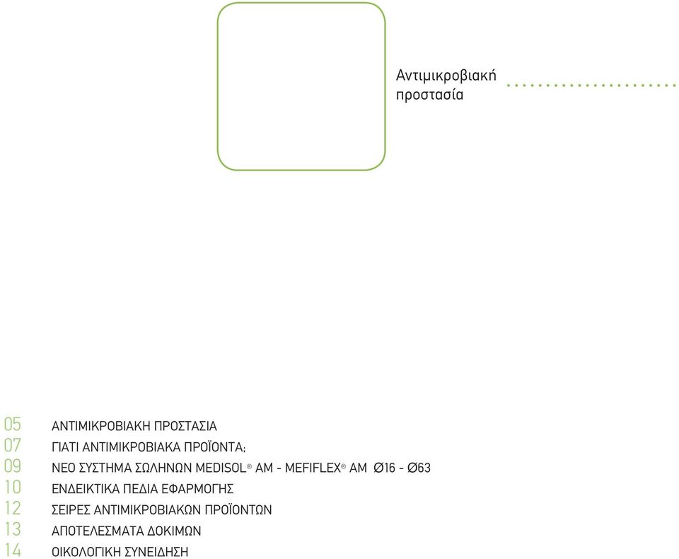 ΕΝΔΕΙΚΤΙΚΑ ΠΕΔΙΑ ΕΦΑΡΜΟΓΗΣ 12 ΣΕΙΡΕΣ ΑΝΤΙΜΙΚΡΟΒΙΑΚΩΝ ΠΡΟΪΟΝΤΩΝ