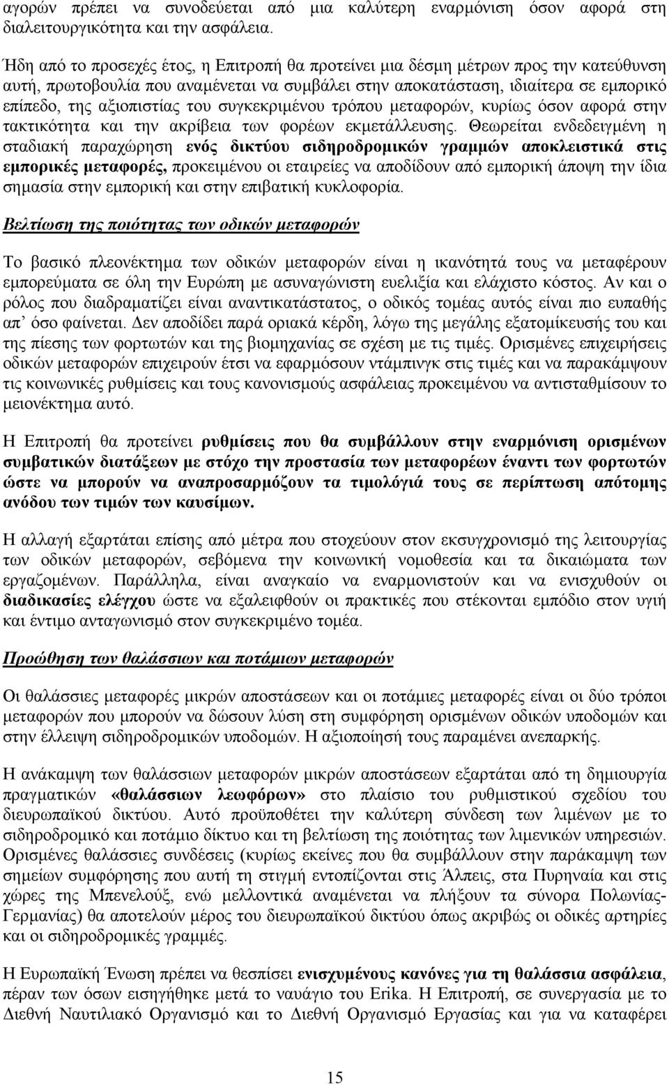 του συγκεκριµένου τρόπου µεταφορών, κυρίως όσον αφορά στην τακτικότητα και την ακρίβεια των φορέων εκµετάλλευσης.