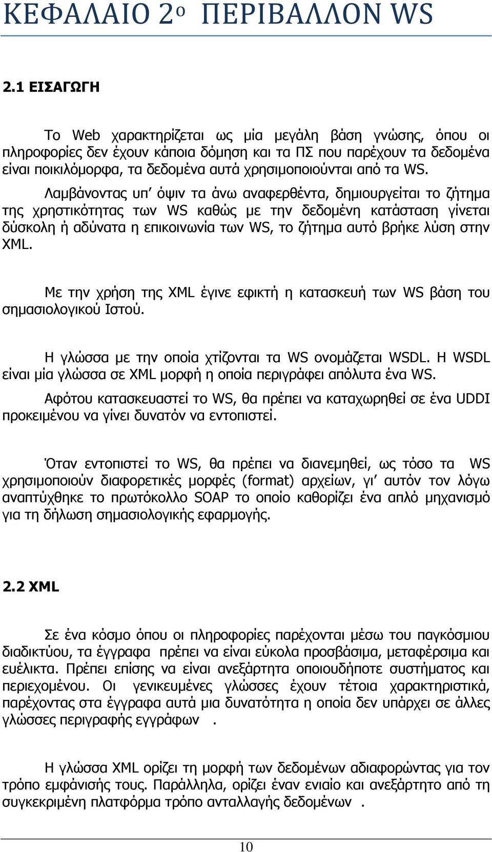 WS. Λαμβάνοντας υπ όψιν τα άνω αναφερθέντα, δημιουργείται το ζήτημα της χρηστικότητας των WS καθώς με την δεδομένη κατάσταση γίνεται δύσκολη ή αδύνατα η επικοινωνία των WS, το ζήτημα αυτό βρήκε λύση