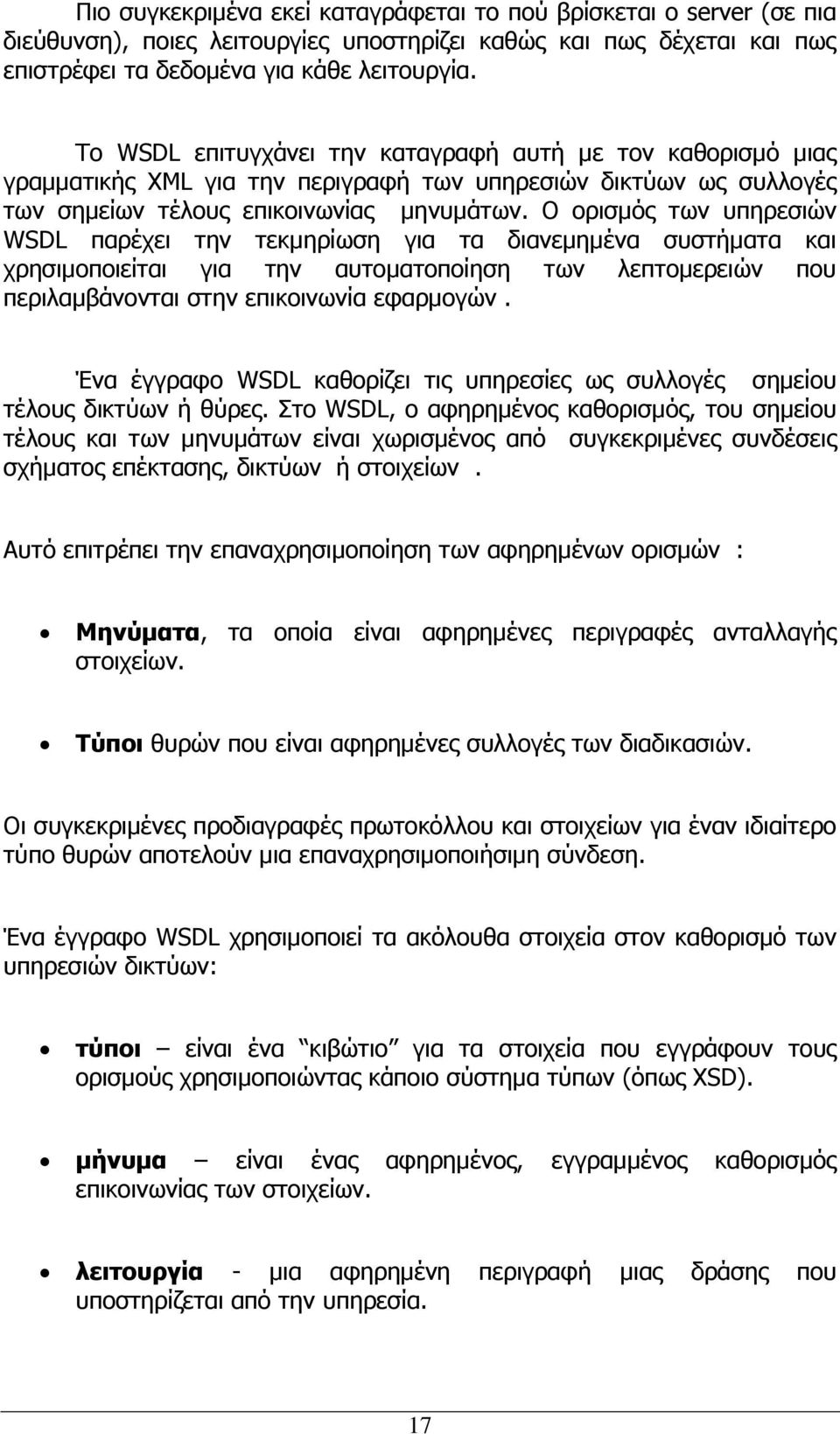 Ο ορισμός των υπηρεσιών WSDL παρέχει την τεκμηρίωση για τα διανεμημένα συστήματα και χρησιμοποιείται για την αυτοματοποίηση των λεπτομερειών που περιλαμβάνονται στην επικοινωνία εφαρμογών.