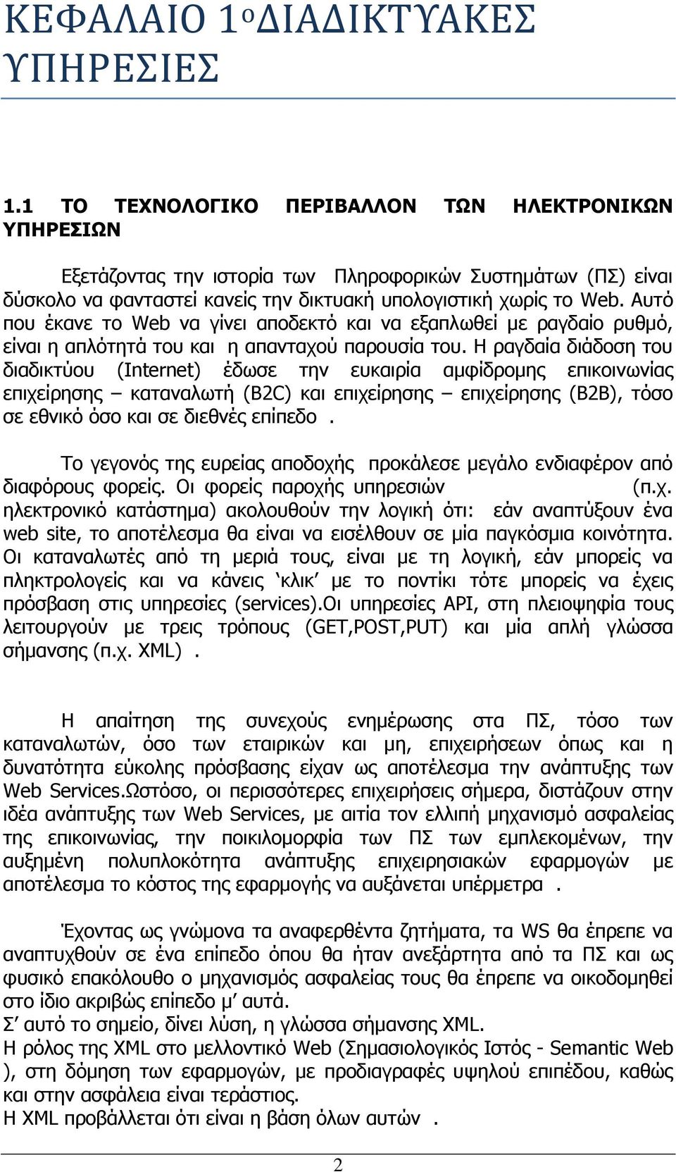 Αυτό που έκανε το Web να γίνει αποδεκτό και να εξαπλωθεί με ραγδαίο ρυθμό, είναι η απλότητά του και η απανταχού παρουσία του.