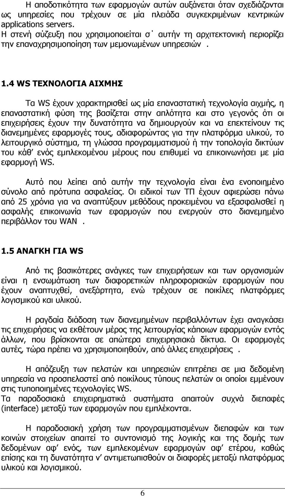 4 WS ΤΕΧΝΟΛΟΓΙΑ ΑΙΧΜΗΣ Τα WS έχουν χαρακτηρισθεί ως μία επαναστατική τεχνολογία αιχμής, η επαναστατική φύση της βασίζεται στην απλότητα και στο γεγονός ότι οι επιχειρήσεις έχουν την δυνατότητα να