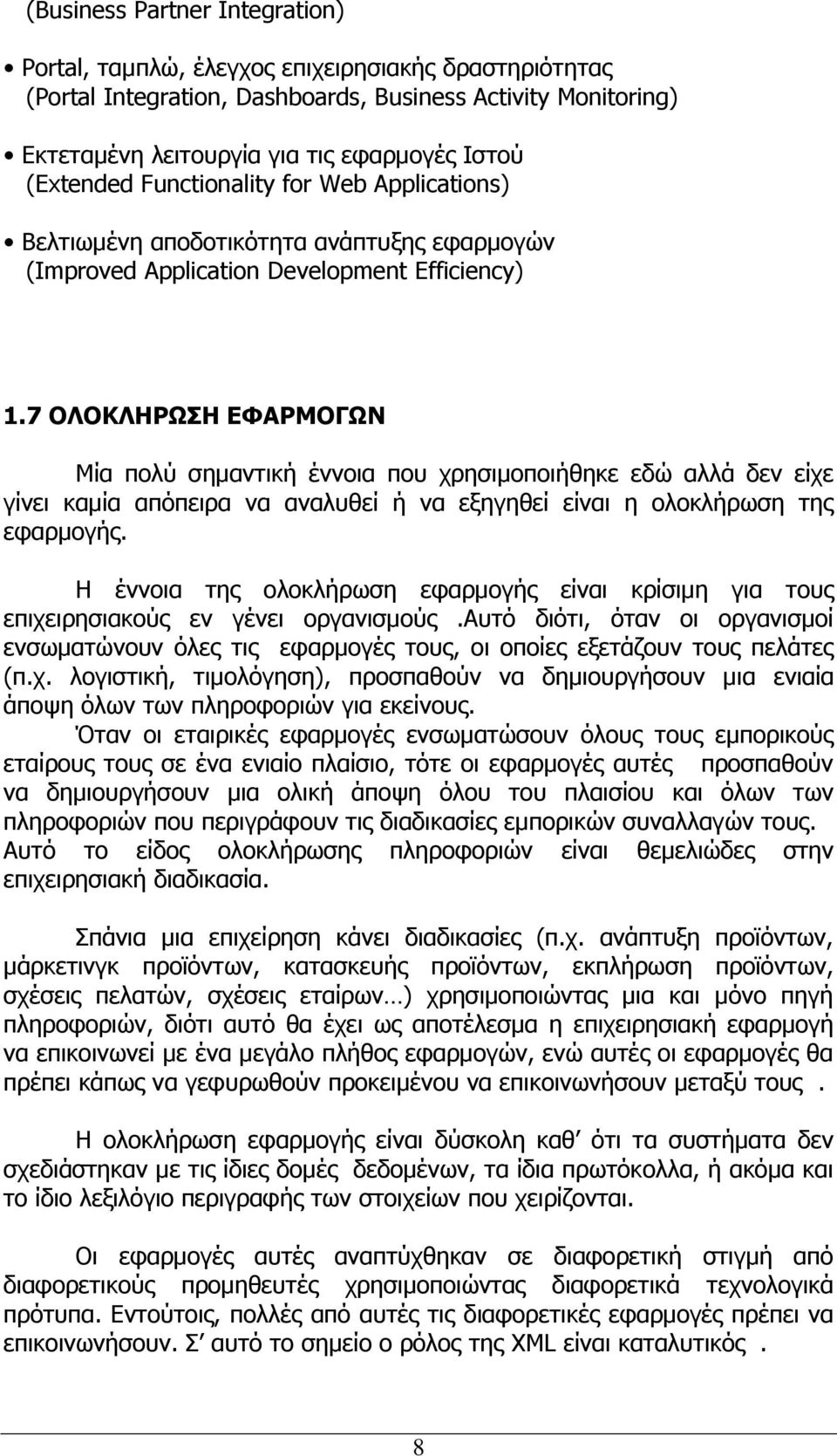 7 ΟΛΟΚΛΗΡΩΣΗ ΕΦΑΡΜΟΓΩΝ Μία πολύ σημαντική έννοια που χρησιμοποιήθηκε εδώ αλλά δεν είχε γίνει καμία απόπειρα να αναλυθεί ή να εξηγηθεί είναι η ολοκλήρωση της εφαρμογής.