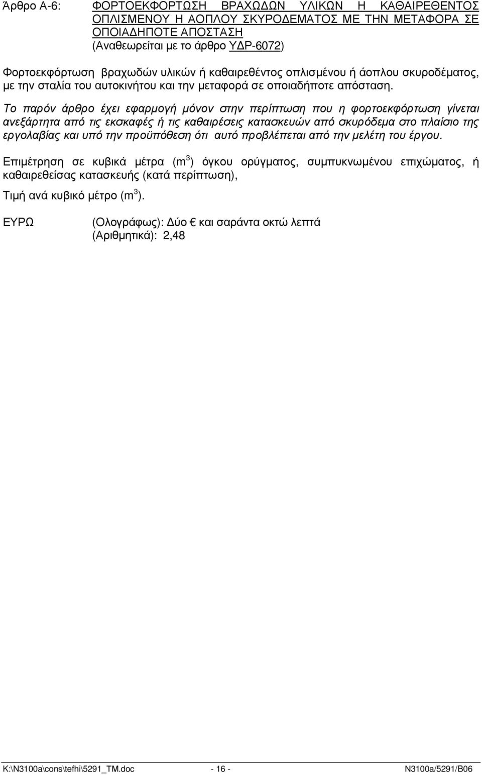 Το παρόν άρθρο έχει εφαρµογή µόνον στην περίπτωση που η φορτοεκφόρτωση γίνεται ανεξάρτητα από τις εκσκαφές ή τις καθαιρέσεις κατασκευών από σκυρόδεµα στο πλαίσιο της εργολαβίας και υπό την προϋπόθεση