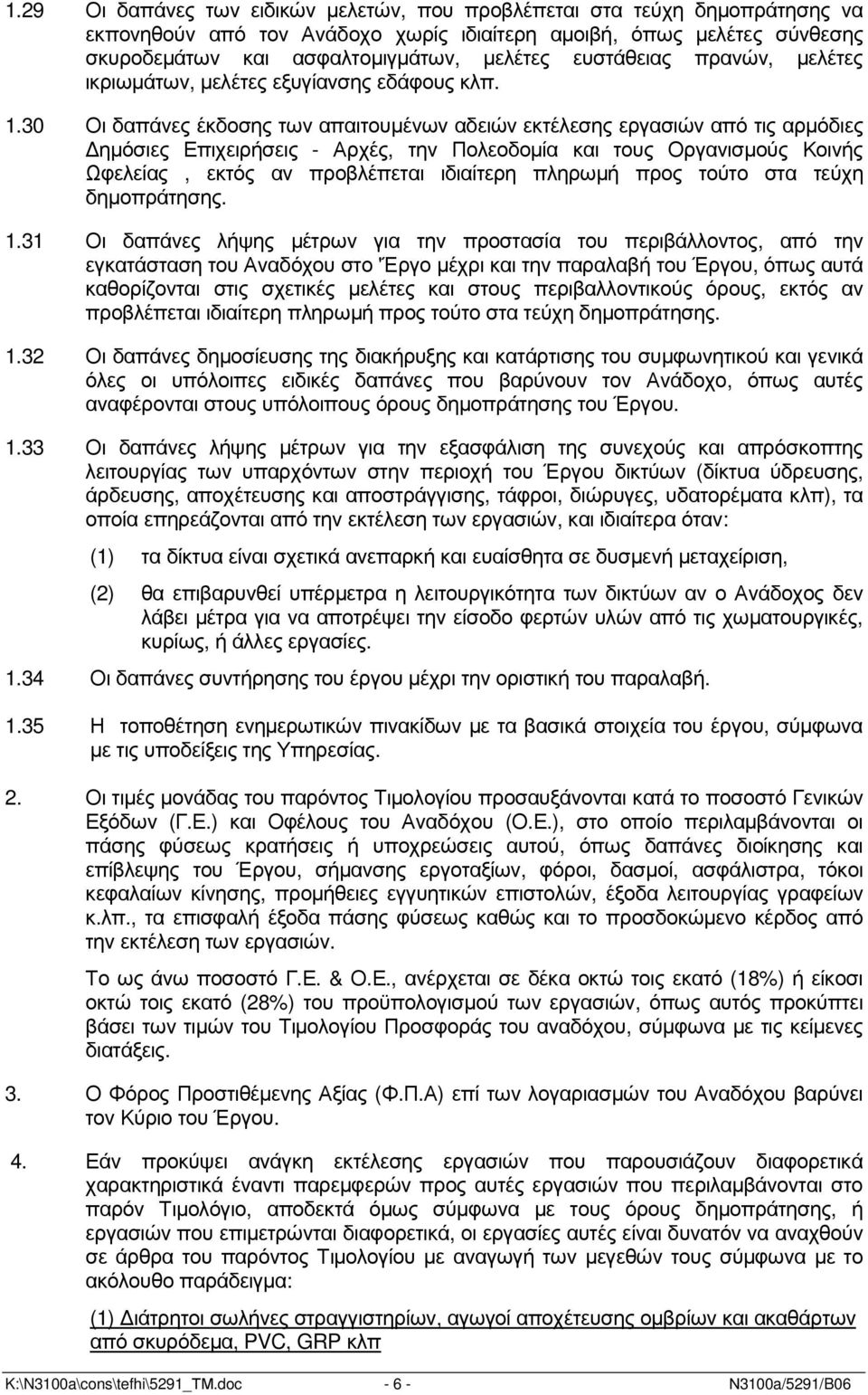 30 Οι δαπάνες έκδοσης των απαιτουµένων αδειών εκτέλεσης εργασιών από τις αρµόδιες ηµόσιες Επιχειρήσεις - Αρχές, την Πολεοδοµία και τους Οργανισµούς Κοινής Ωφελείας, εκτός αν προβλέπεται ιδιαίτερη