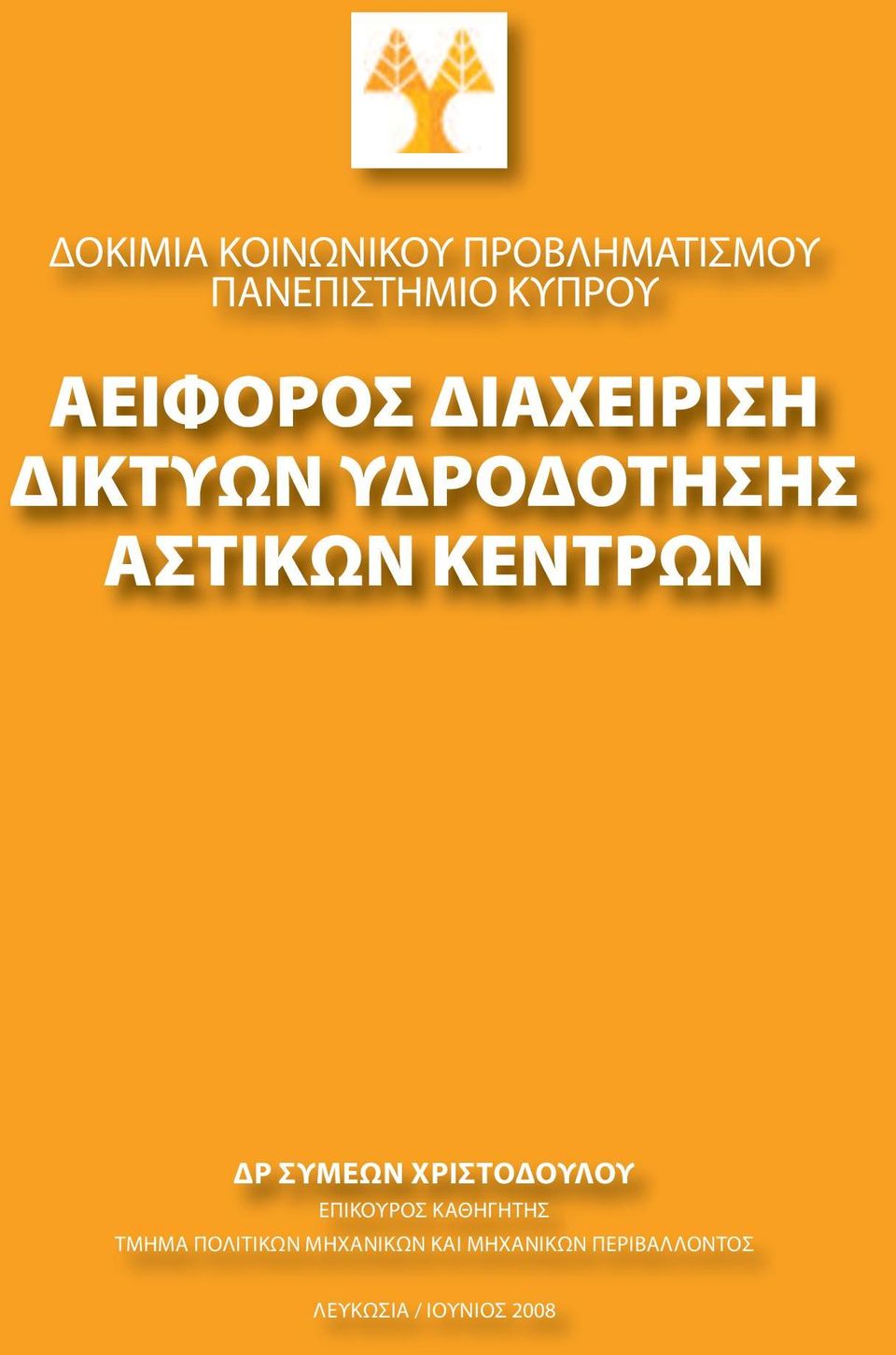 Δρ ΣυμεΩν ΧριΣτοΔουλου ΕΠΙΚΟΥρΟΣ ΚΑΘηΓηΤηΣ ΤμημΑ