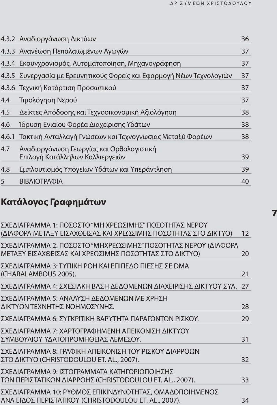 7 Αναδιοργάνωση Γεωργίας και Ορθολογιστική Επιλογή Κατάλληλων Καλλιεργειών 39 4.