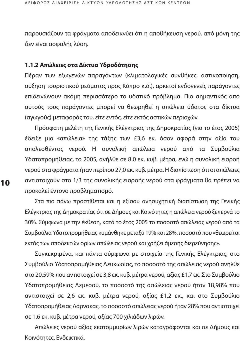 ), αρκετοί ενδογενείς παράγοντες επιδεινώνουν ακόμη περισσότερο το υδατικό πρόβλημα.