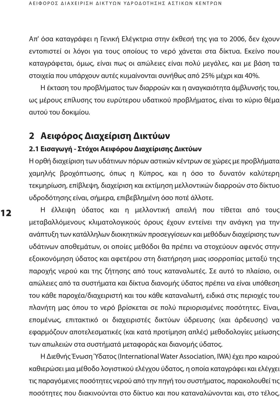 η έκταση του προβλήματος των διαρροών και η αναγκαιότητα άμβλυνσής του, ως μέρους επίλυσης του ευρύτερου υδατικού προβλήματος, είναι το κύριο θέμα αυτού του δοκιμίου. 2 Αειφόρος Διαχείριση Δικτύων 2.