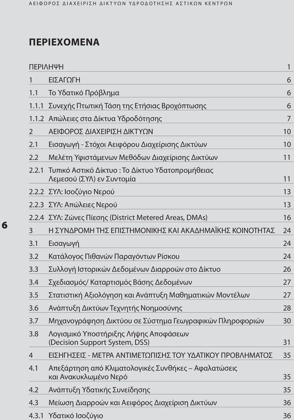 2.2 ΣΥΛ: Ισοζύγιο Νερού 13 2.2.3 ΣΥΛ: Απώλειες Νερού 13 2.2.4 ΣΥΛ: Ζώνες Πίεσης (District Metered Areas, DMAs) 16 3 η ΣΥΝΔρΟμη ΤηΣ ΕΠΙΣΤημΟΝΙΚηΣ ΚΑΙ ΑΚΑΔημΑΪΚηΣ ΚΟΙΝΟΤηΤΑΣ 24 3.1 Εισαγωγή 24 3.