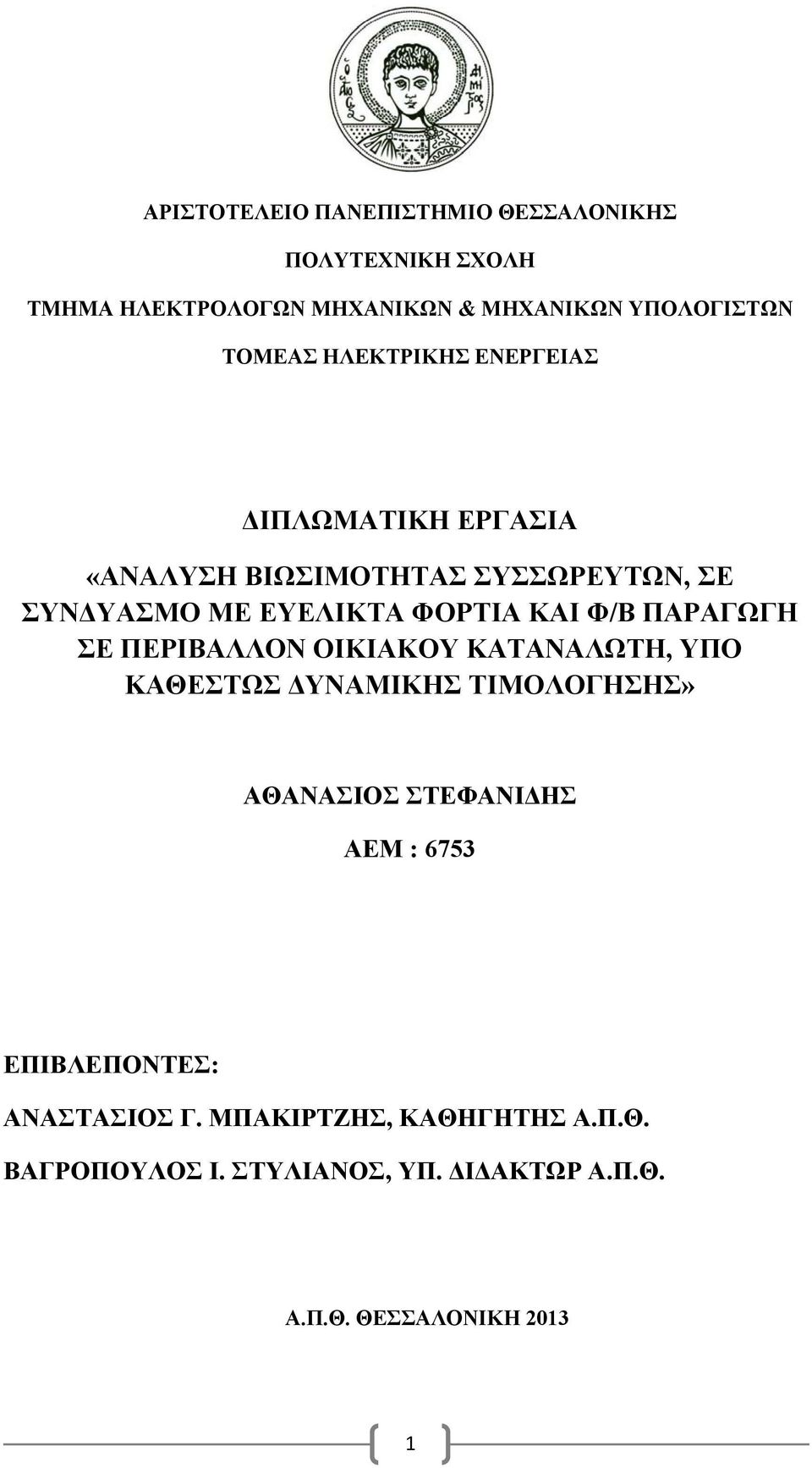 ΠΑΡΑΓΩΓΗ ΣΕ ΠΕΡΙΒΑΛΛΟΝ ΟΙΚΙΑΚΟΥ ΚΑΤΑΝΑΛΩΤΗ, ΥΠΟ ΚΑΘΕΣΤΩΣ ΔΥΝΑΜΙΚΗΣ ΤΙΜΟΛΟΓΗΣΗΣ» ΑΘΑΝΑΣΙΟΣ ΣΤΕΦΑΝΙΔΗΣ ΑΕΜ : 6753