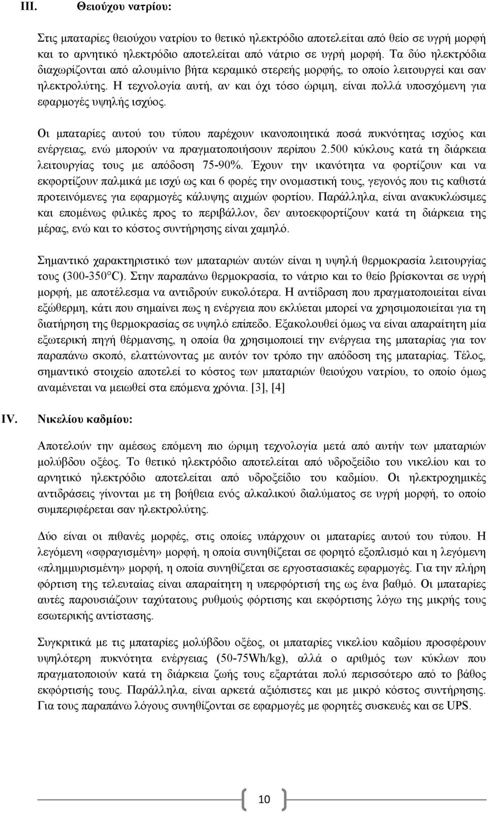 Η τεχνολογία αυτή, αν και όχι τόσο ώριμη, είναι πολλά υποσχόμενη για εφαρμογές υψηλής ισχύος.