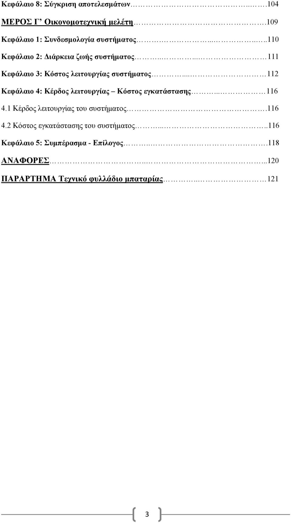 .. 112 Κεφάλαιο 4: Κέρδος λειτουργίας Κόστος εγκατάστασης... 116 4.1 Κέρδος λειτουργίας του συστήματος.116 4.2 Κόστος εγκατάστασης του συστήματος.