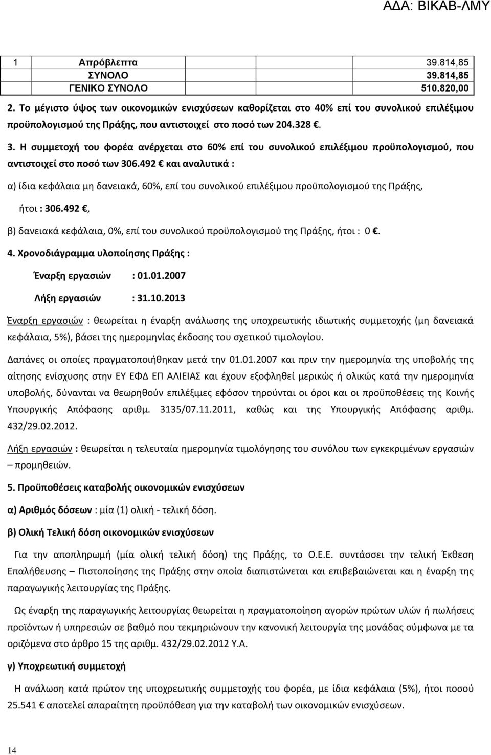 Η συμμετοχή του φορέα ανέρχεται στο 60% επί του συνολικού επιλέξιμου προϋπολογισμού, που αντιστοιχεί στο ποσό των 306.