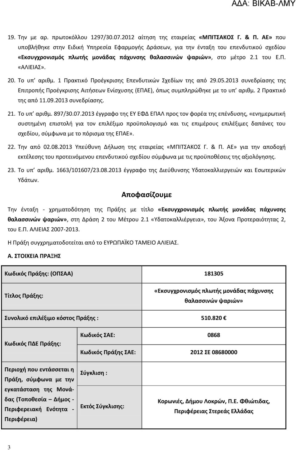 Το υπ αριθμ. 1 Πρακτικό Προέγκρισης Επενδυτικών Σχεδίων της από 29.05.2013 συνεδρίασης της Επιτροπής Προέγκρισης Αιτήσεων Ενίσχυσης (ΕΠΑΕ), όπως συμπληρώθηκε με το υπ αριθμ. 2 Πρακτικό της από 11.09.