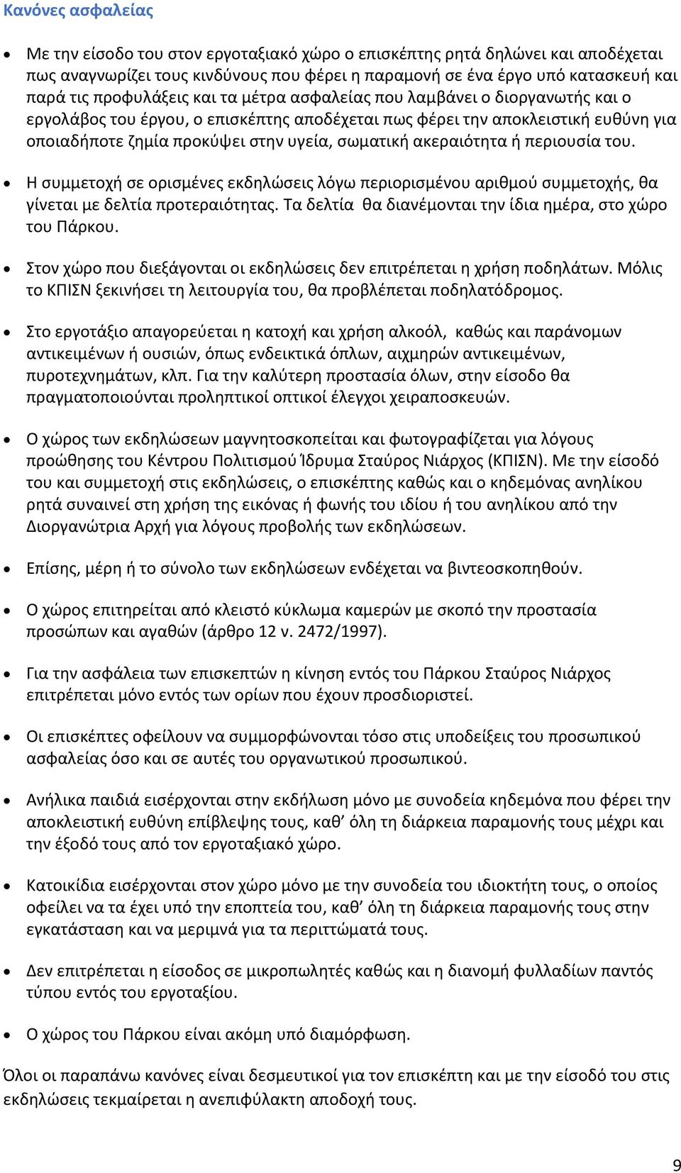 ακεραιότητα ή περιουσία του. Η συμμετοχή σε ορισμένες εκδηλώσεις λόγω περιορισμένου αριθμού συμμετοχής, θα γίνεται με δελτία προτεραιότητας.