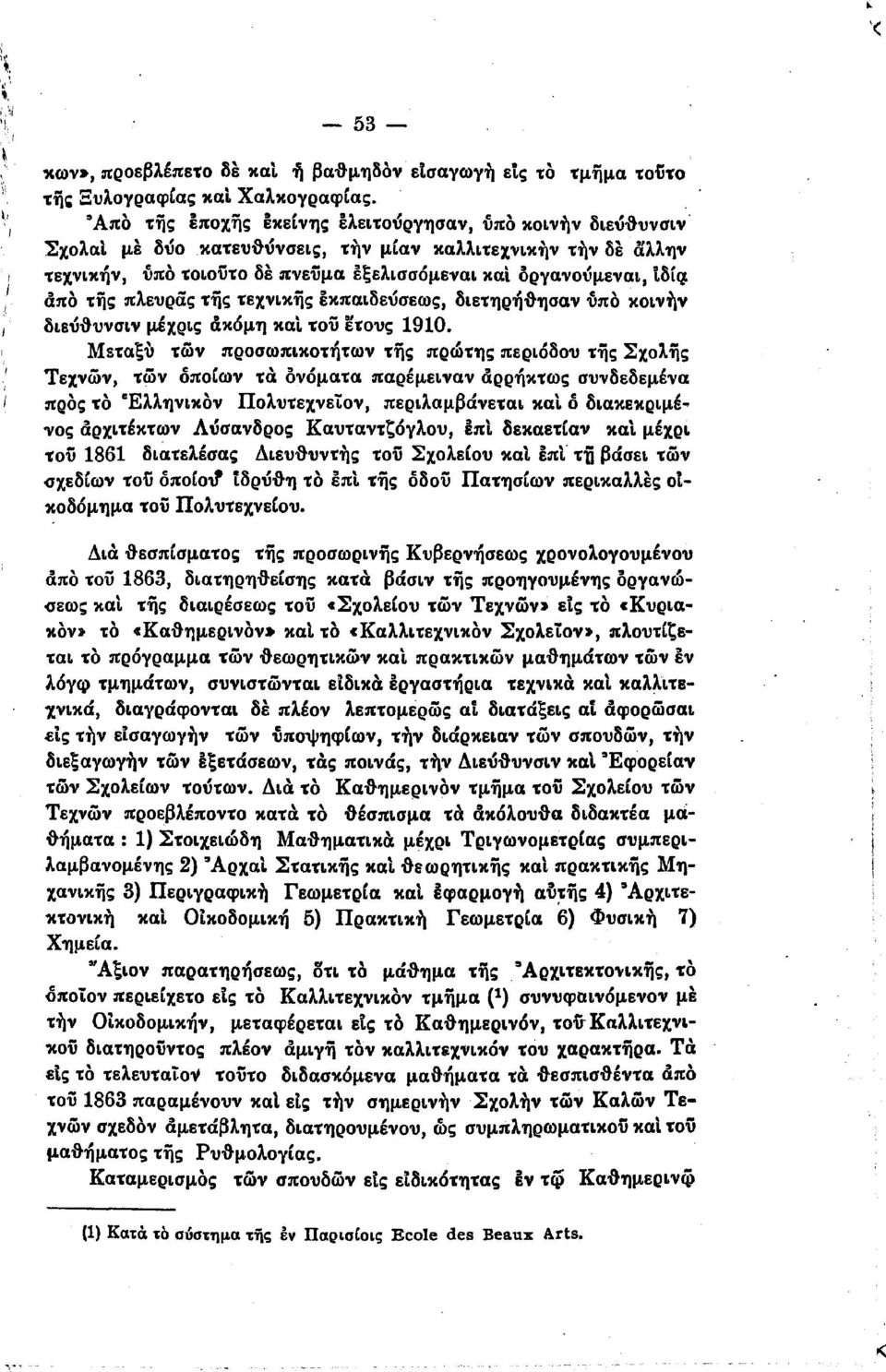 όργανούμεναι, δί/j άπο "ης; πλευρας; της; τεχνικης; εκπαιδεύσεως;, διετηρήi}ησαν -υπό κοινην διεύ-θ-υνσιν μέχρις; άχόμη κα τοϋ ετους 1910.