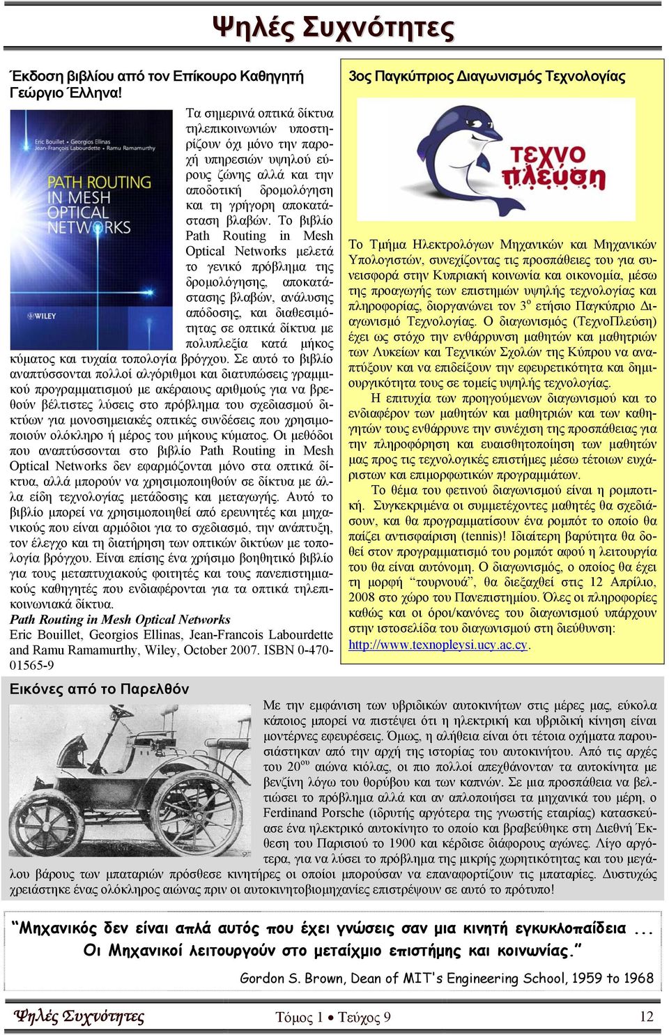 Το βιβλίο Path Routing in Mesh Optical Networks μελετά το γενικό πρόβλημα της δρομολόγησης, αποκατάστασης βλαβών, ανάλυσης απόδοσης, και διαθεσιμότητας σε οπτικά δίκτυα με πολυπλεξία κατά μήκος