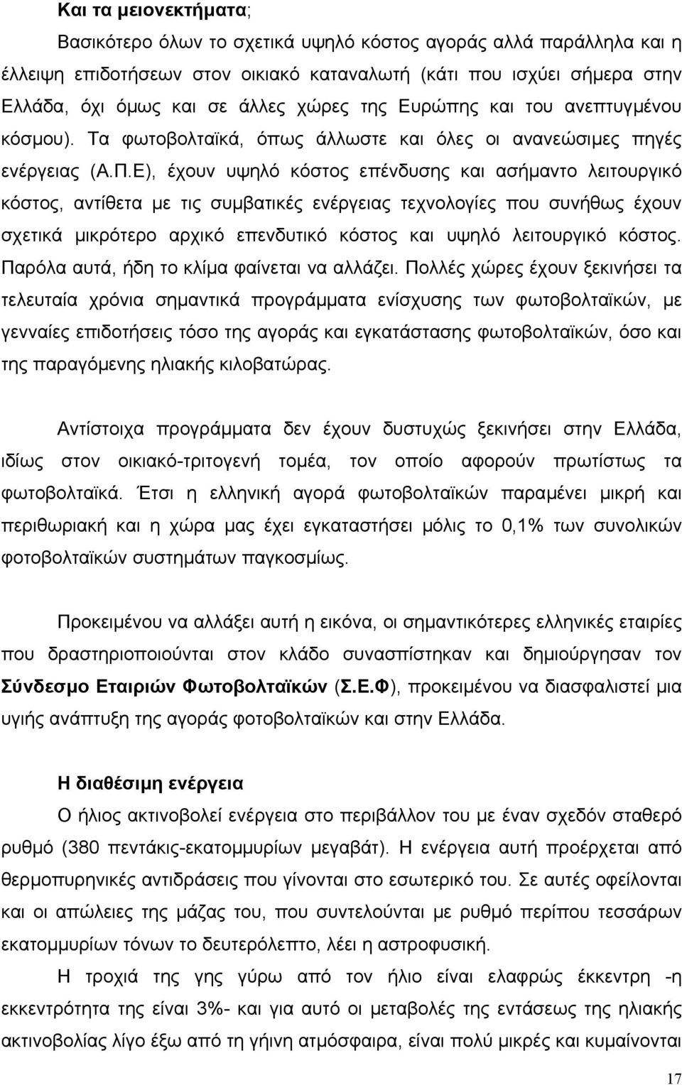 Ε), έχουν υψηλό κόστος επένδυσης και ασήµαντο λειτουργικό κόστος, αντίθετα µε τις συµβατικές ενέργειας τεχνολογίες που συνήθως έχουν σχετικά µικρότερο αρχικό επενδυτικό κόστος και υψηλό λειτουργικό