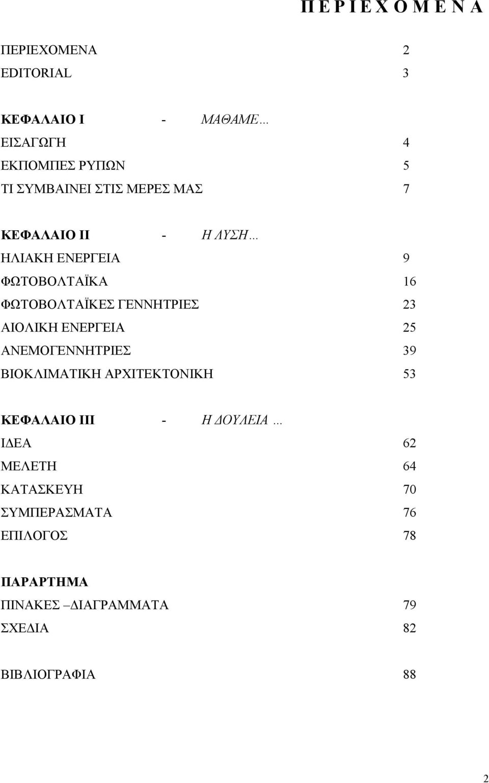 ΑΙΟΛΙΚΗ ΕΝΕΡΓΕΙΑ 25 ΑΝΕΜΟΓΕΝΝΗΤΡΙΕΣ 39 ΒΙΟΚΛΙΜΑΤΙΚΗ ΑΡΧΙΤΕΚΤΟΝΙΚΗ 53 ΚΕΦΑΛΑΙΟ ΙΙΙ - Η ΟΥΛΕΙΑ Ι ΕΑ 62