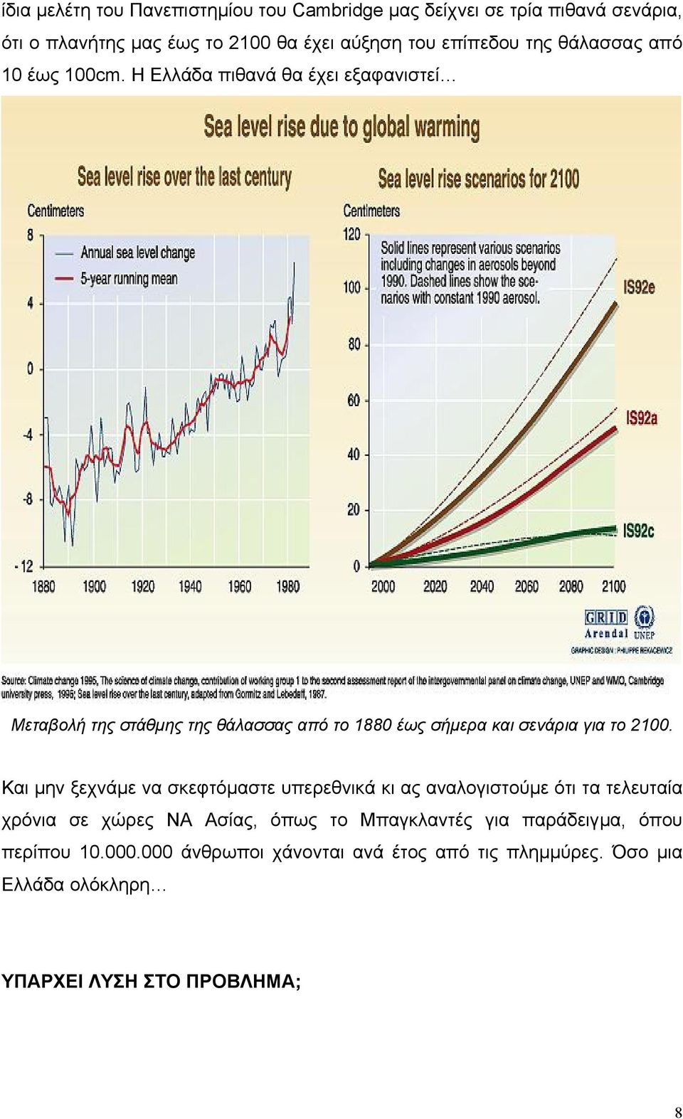 Η Ελλάδα πιθανά θα έχει εξαφανιστεί Μεταβολή της στάθµης της θάλασσας από το 1880 έως σήµερα και σενάρια για το 2100.
