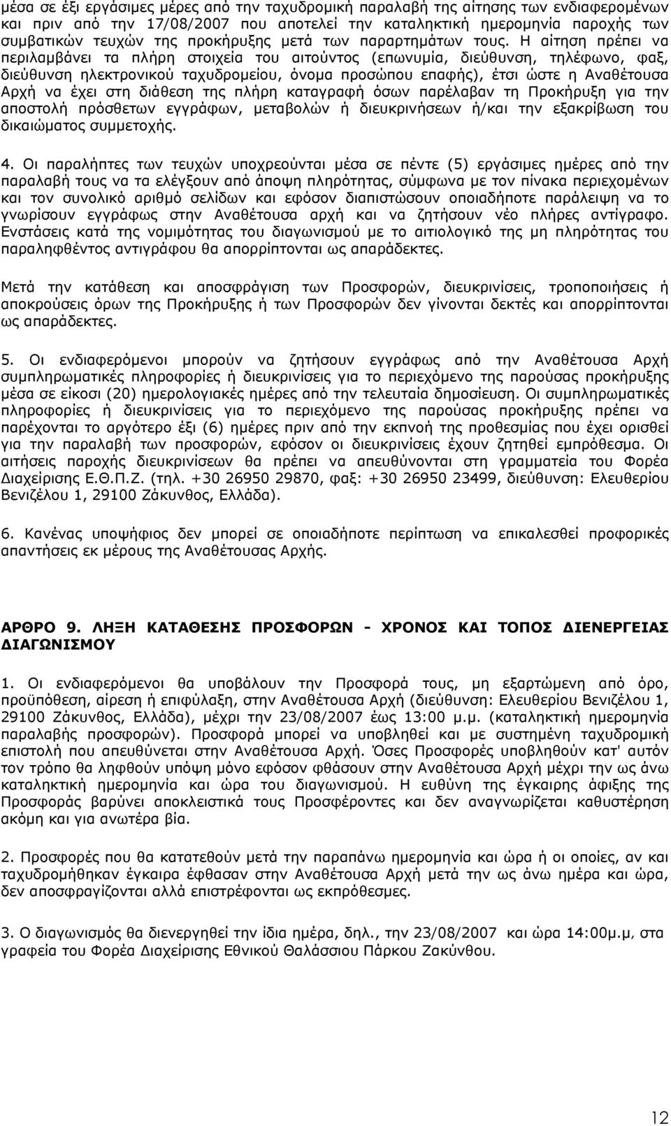 Η αίτηση πρέπει να περιλαµβάνει τα πλήρη στοιχεία του αιτούντος (επωνυµία, διεύθυνση, τηλέφωνο, φαξ, διεύθυνση ηλεκτρονικού ταχυδροµείου, όνοµα προσώπου επαφής), έτσι ώστε η Αναθέτουσα Αρχή να έχει