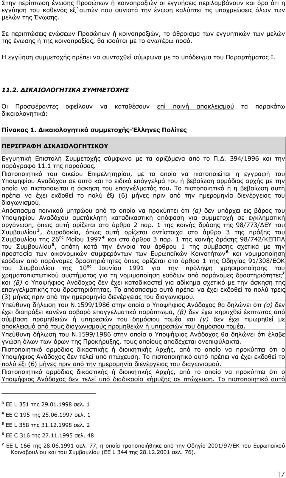 Η εγγύηση συµµετοχής πρέπει να συνταχθεί σύµφωνα µε το υπόδειγµα του Παραρτήµατος Ι. 11.2.